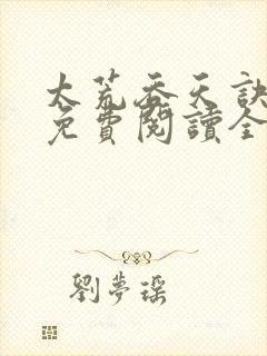 太荒吞天诀最新免费阅读全部