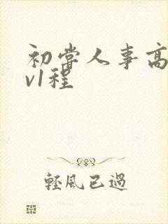 初尝人事高h1v1程