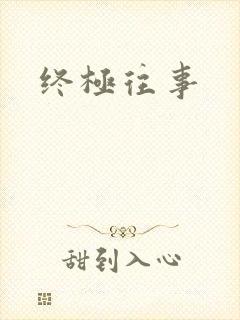 终极往事