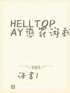 HELLTOPAY惩罚游戏