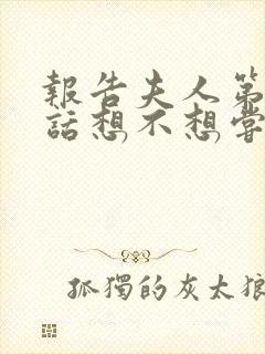 报告夫人第15话想不想尝尝