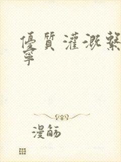 优质灌溉系统唐宁