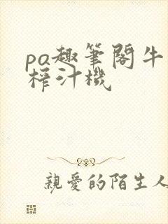 po趣笔阁牛奶榨汁机