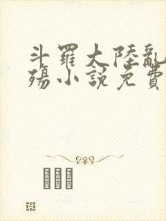 斗罗大陆乱世浮殇小说免费阅读