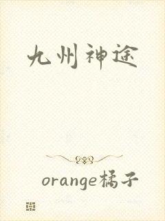 九州神途