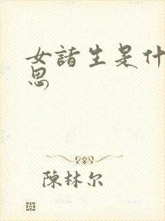 女诸生是什么意思