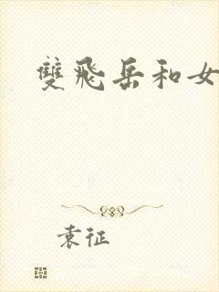 双飞岳和女