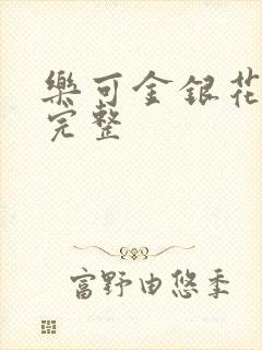 乐可金银花免费完整