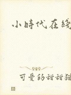 小时代在线阅读