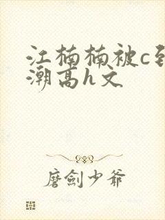 江楠楠被c到高潮高h文