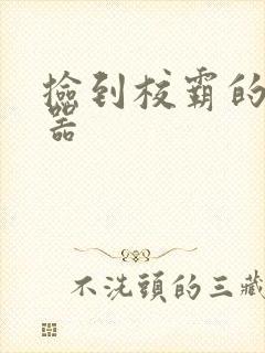 捡到校霸的遥控器