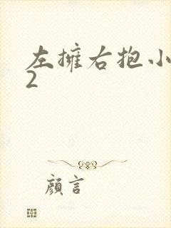 左拥右抱小1V2