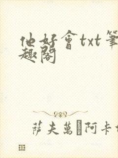 他好会txt笔趣阁