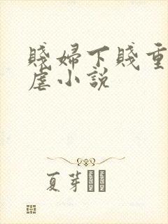 贱妇下贱重口玩虐小说