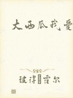 大西瓜我爱你