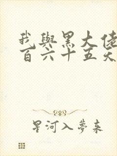 我与黑大佬的三百六十五天2