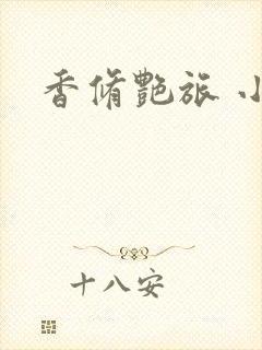 香修艳旅 小说
