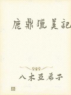 鹿鼎猎美记