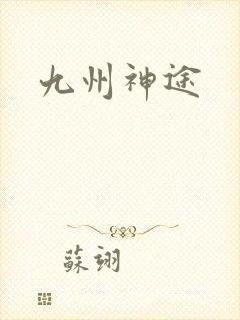 九州神途