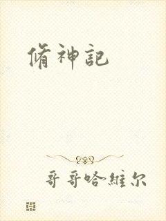 修神记