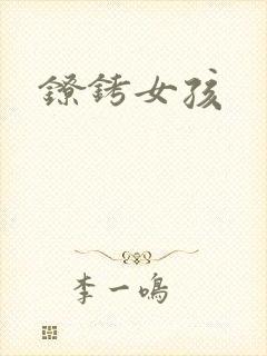镣铐女孩