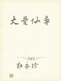 大爱仙尊