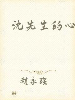 沈先生的心头宝