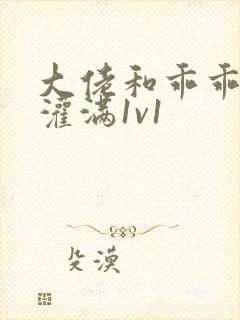 大佬和乖乖女h灌满1v1