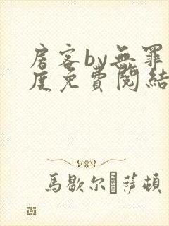 房客by无罪国度免费阅结局读txt