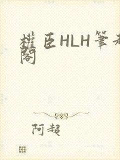 权臣HLH笔趣阁