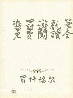 惩罚游戏笔趣阁免费阅读全文