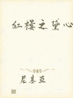 红楼之黛心如玉