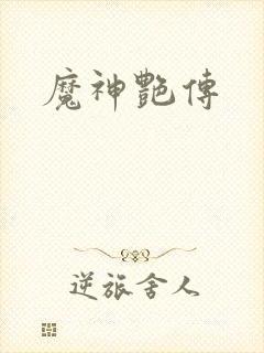 魔神艳传