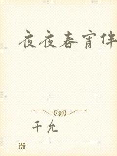 夜夜春宵伴娇媳