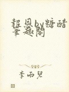 报恩by糖醋鱼笔趣阁