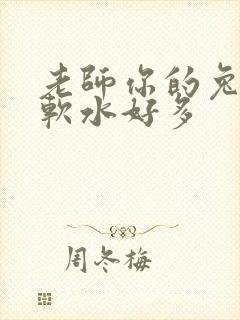 老师你的兔子好软水好多