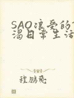 SAO浪受的饥渴日常生活
