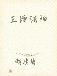 王牌法神