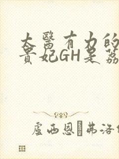 太医有力的撞着贵妃GH是荔枝