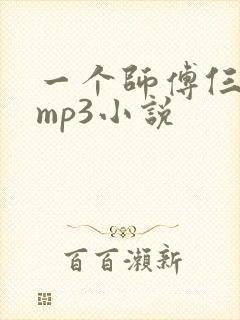 一个师傅仨徒弟mp3小说