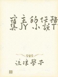 宿主的任务是收集JY 小说TXT