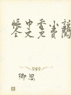 帐中香小说在线全文免费阅读无弹窗