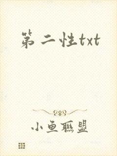 第二性txt