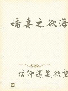 娇妻之欲海泛舟