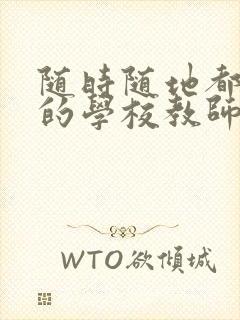 随时随地都能草的学校教师的作用