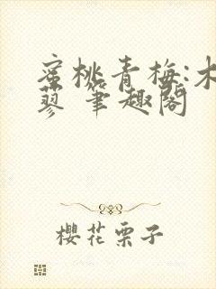 蜜桃青梅:木天蓼 笔趣阁