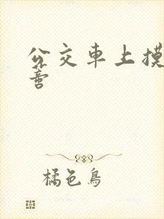 公交车上摸到花蒂