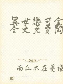 异世乐可金银花全文免费阅读在线