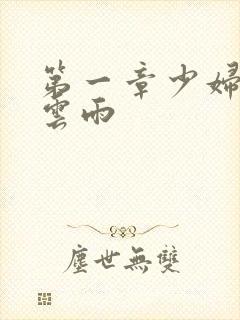 第一章少妇初尝云雨