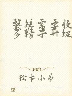 系统需要收集n多精子升级